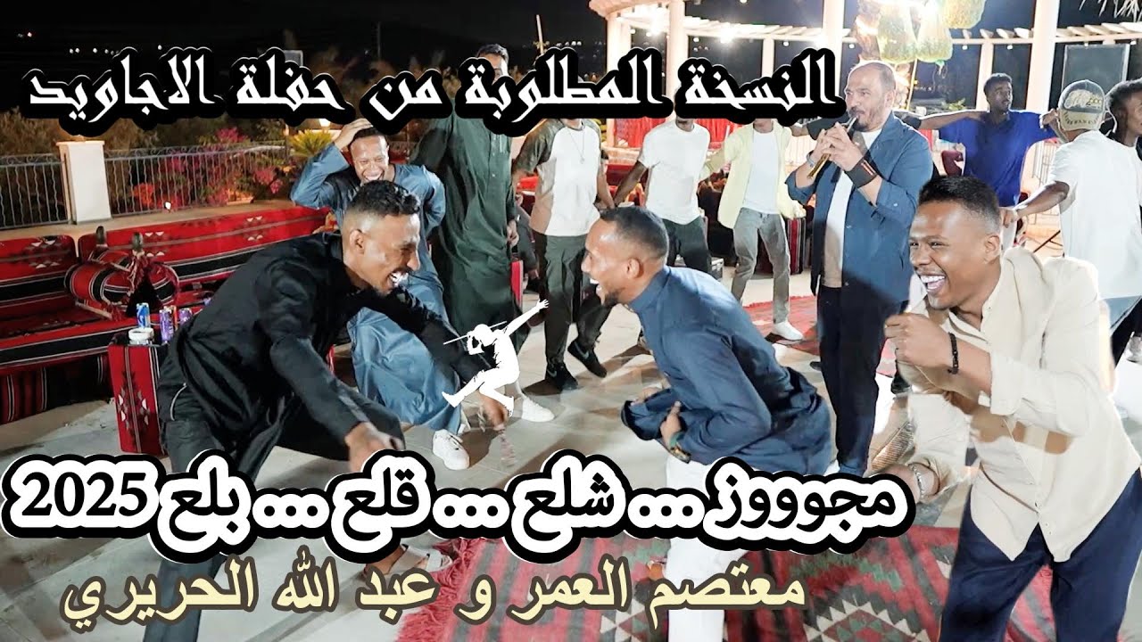 مجوز شلع قلع بلع 2025 ، النسخة المطلوبة ، حفلة فرقة الاجاويد 1M ، معتصم العمر و غسان حمود والحريري 