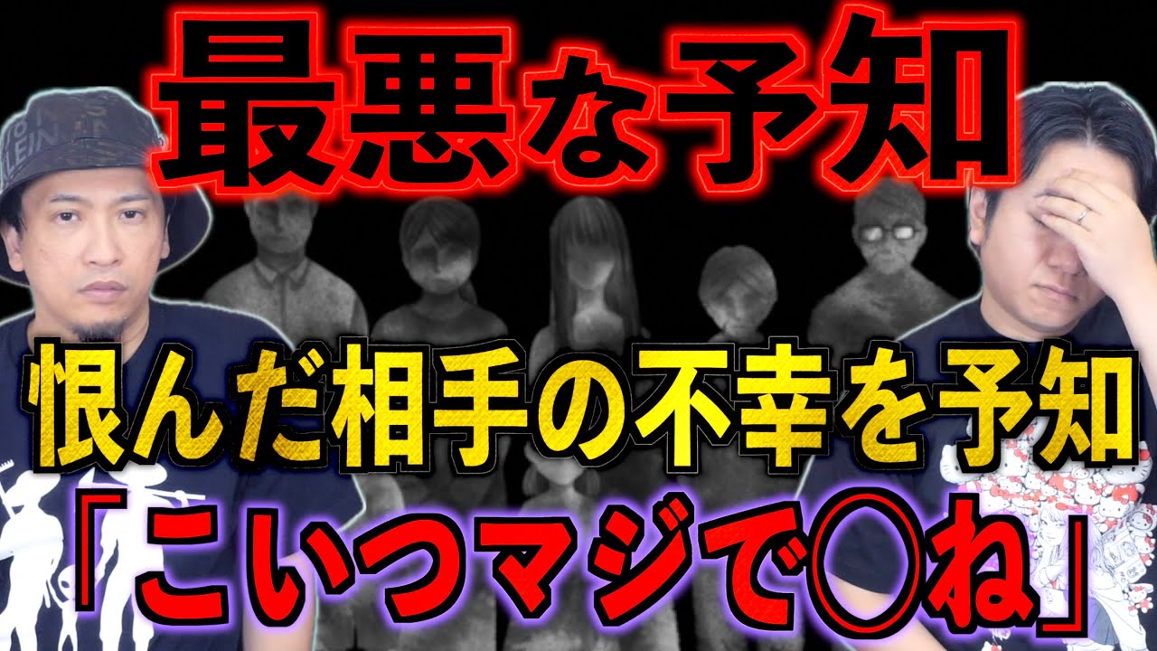 【不幸予知】お前マジで◯ね【恨み】