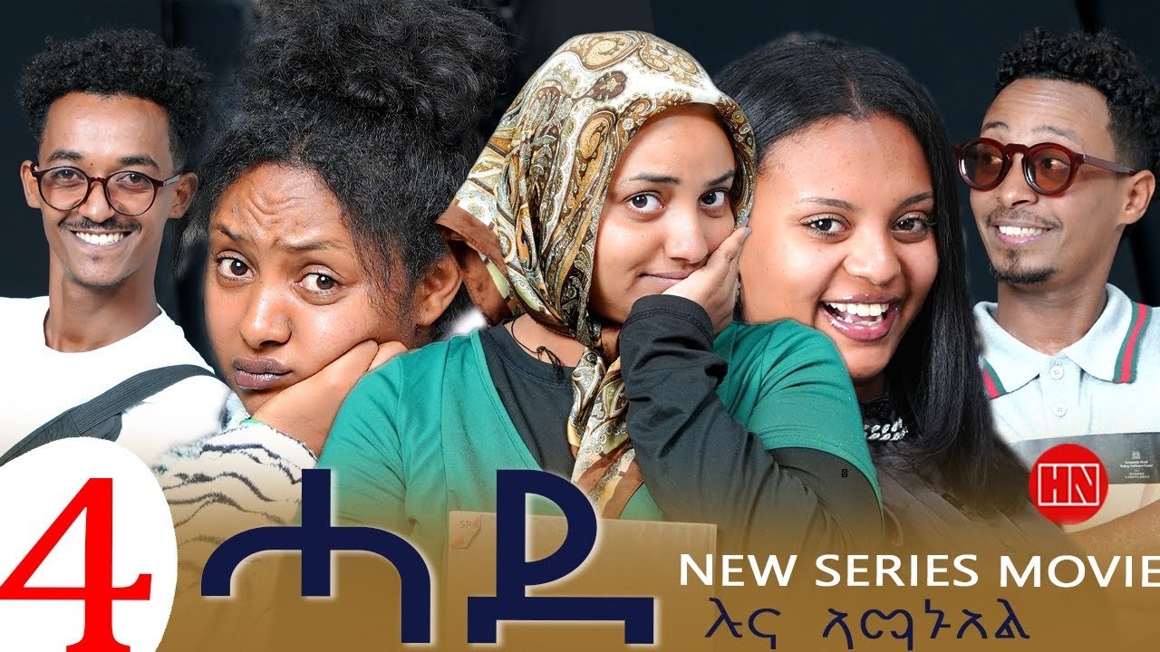 ህድሞና - Part 4 - ሓደ ብ ሉና ኣማኑኤል | Hade by Luna Amanuel  - New Eritrean Sitcom Drama 2025