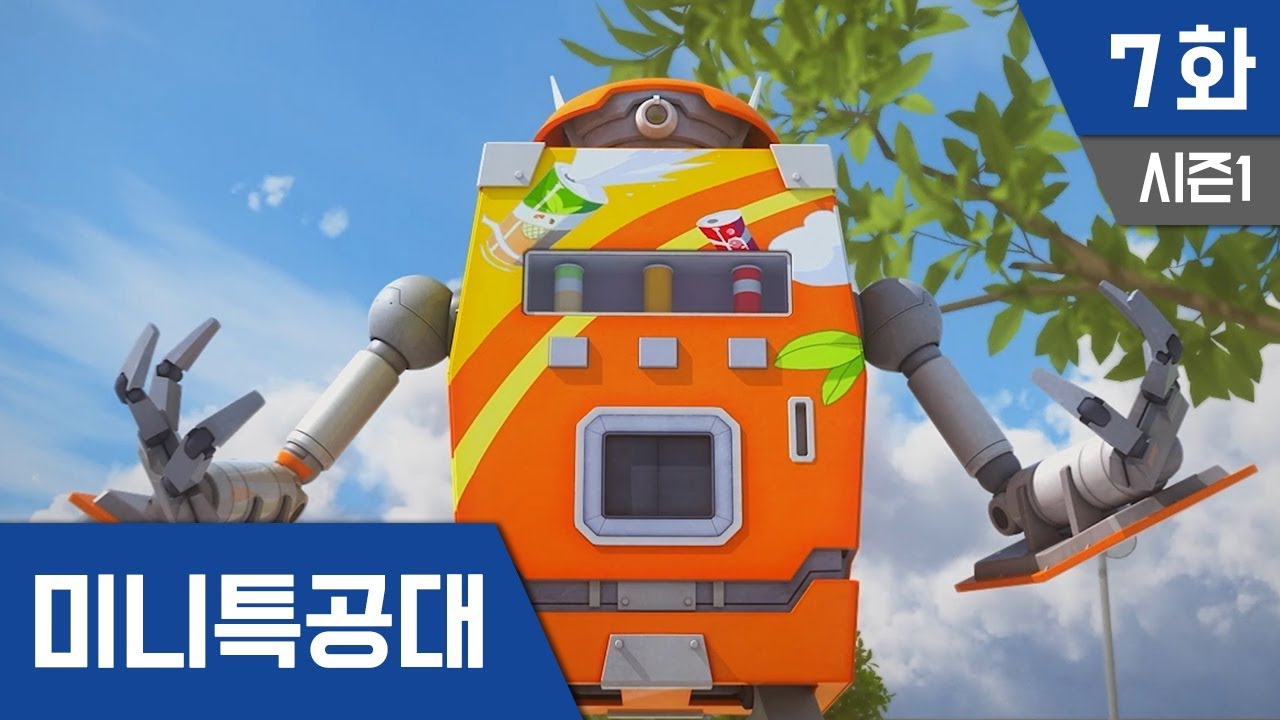 최강전사 미니특공대 S1_Ep 7: 무서운자판기