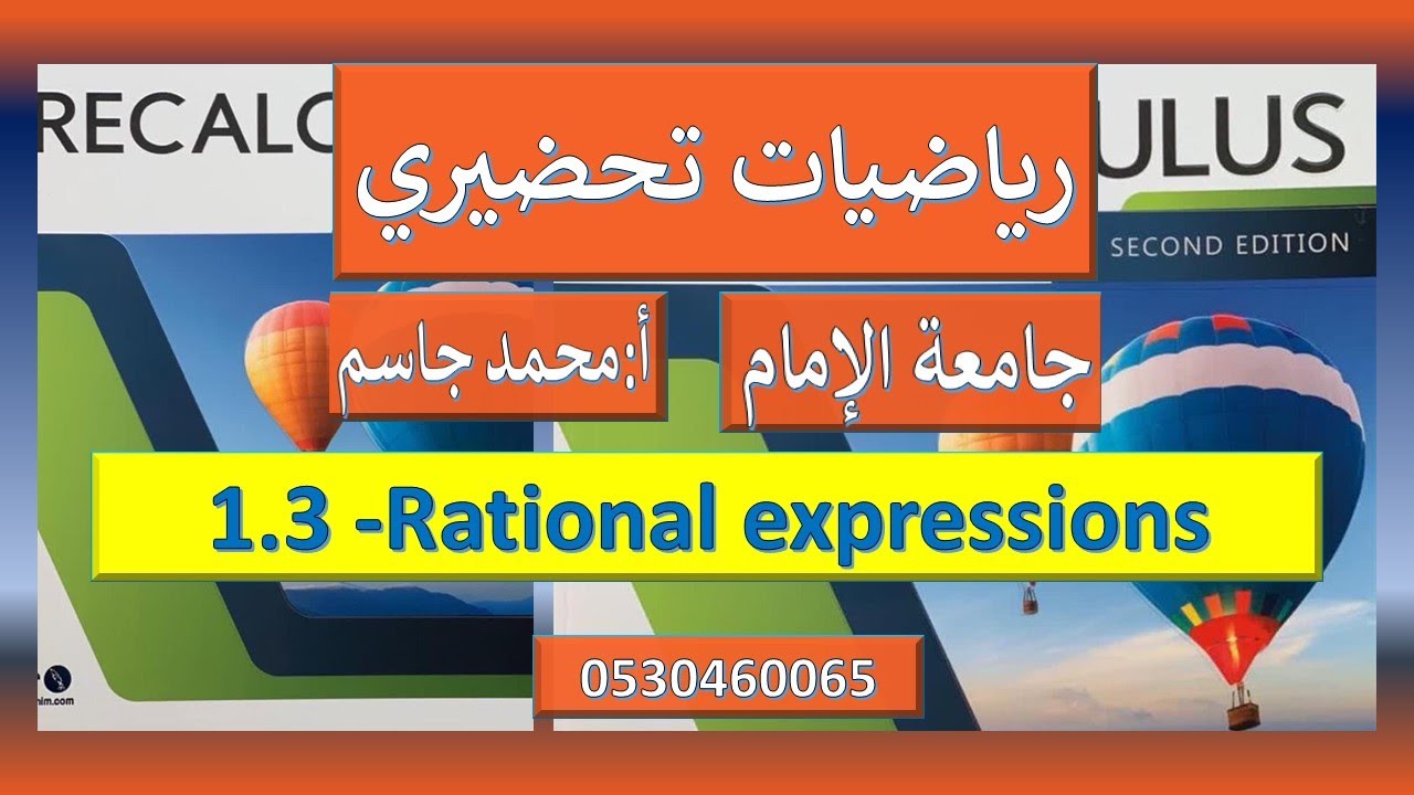 1.3 Rational expressions رياضيات تحضيري1443 جامعة الامام \محمد جاسمBasic Concepts of Algebra
