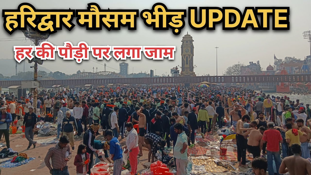 हरिद्वार का ताजा हाल दोस्तो !! भक्तों की भारी भीड़ !! लग गया जाम !! स्नान करना मुश्किल !! UPDATE