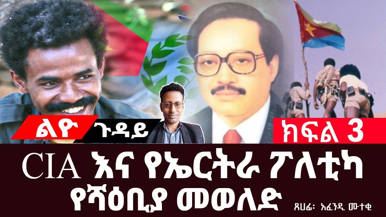 CIA እና የኤርትራ ፖለቲካ||የሻእቢያ መወለድ||የጀብሃና የሻእቢያ የእርስ በእርስ ውጊያ||ክፍል 3||ጸሀፊ፡- አፈንዲ ሙተቂ