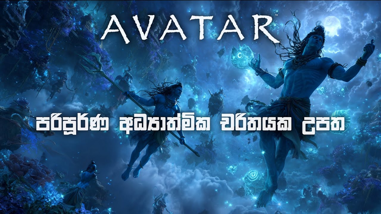 පරිපූර්ණ අධ්‍යාත්මික චරිතයක උපත | Avatar