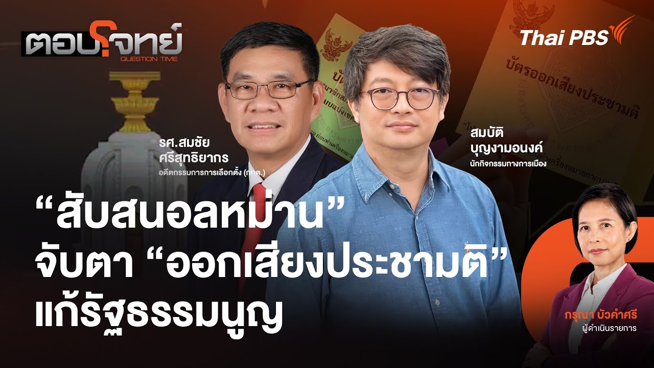 "สับสนอลหม่าน" จับตา "ออกเสียงประชามติ" แก้รัฐธรรมนูญ | ตอบโจทย์ | 7 ม.ค. 69
