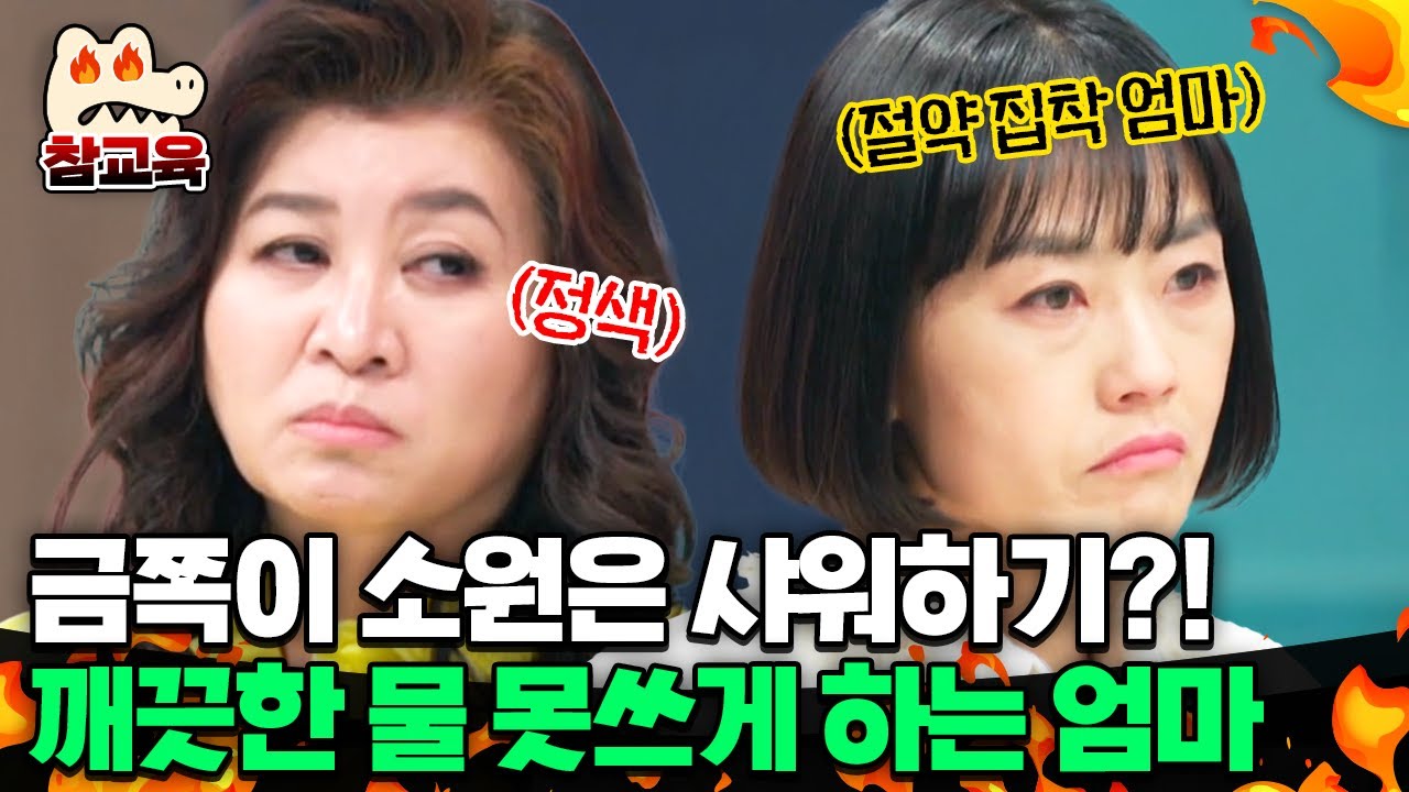 [#참교육] 금쪽이 깨끗한 물 못쓰게 하는 절약 엄마에 화난 오은영이 가한 일침😠 | #금쪽같은내새끼 186회, 187회