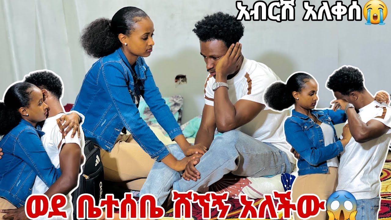 ሩታ ወደ ቤተሰቤ ሸኘኝ አለችው.አብርሽ አለቀሰ😭😭😭