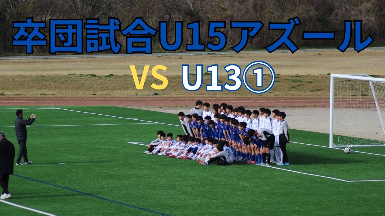 26/03/15卒団試合U15アズールVS  U13①