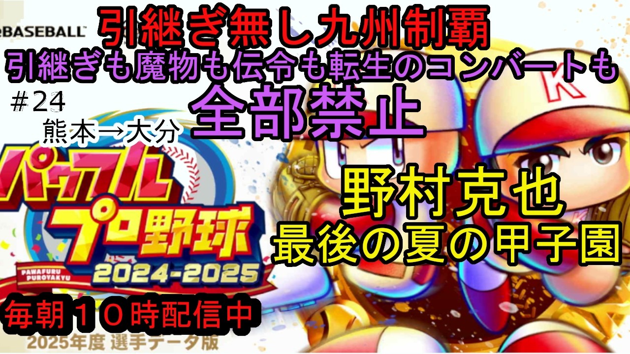 パワプロ2025栄冠ナイン 引継ぎも魔物も伝令も転生のコンバートも全部禁止 #24 熊本→大分