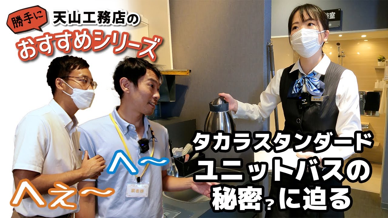 【ぴったりサイズで変幻自在】タカラのユニットバスの特徴ってなに？