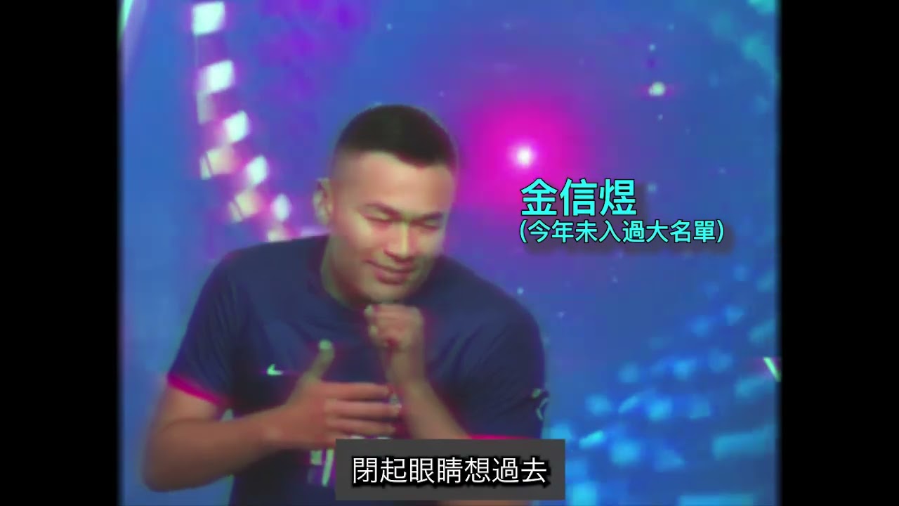 絕對空虛 - 金信煜被傑志迫害MV