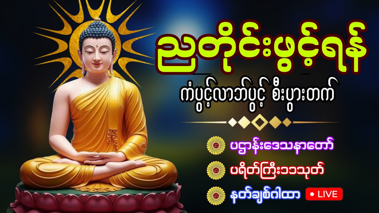 ညတိုင်းဖွင့်ထားပါ ကံပွင့်စီးပွားတက်စေသော 🙏🙏🙏ပဌါန်းတရား ကိုးကြိမ်ကိုးခေါက်
