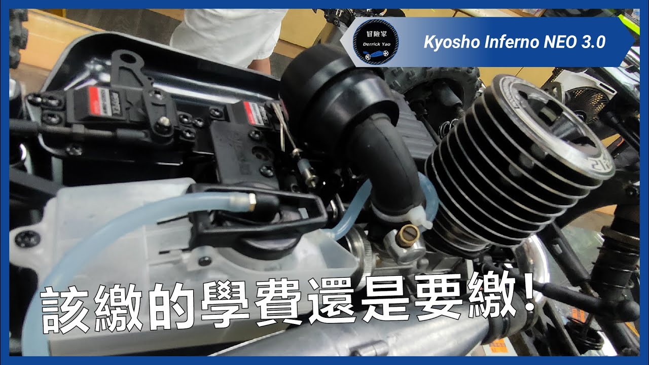 產品只要是人都會殺價! 但工時我從來不砍! | Kyosho Inferno NEO 3.0
