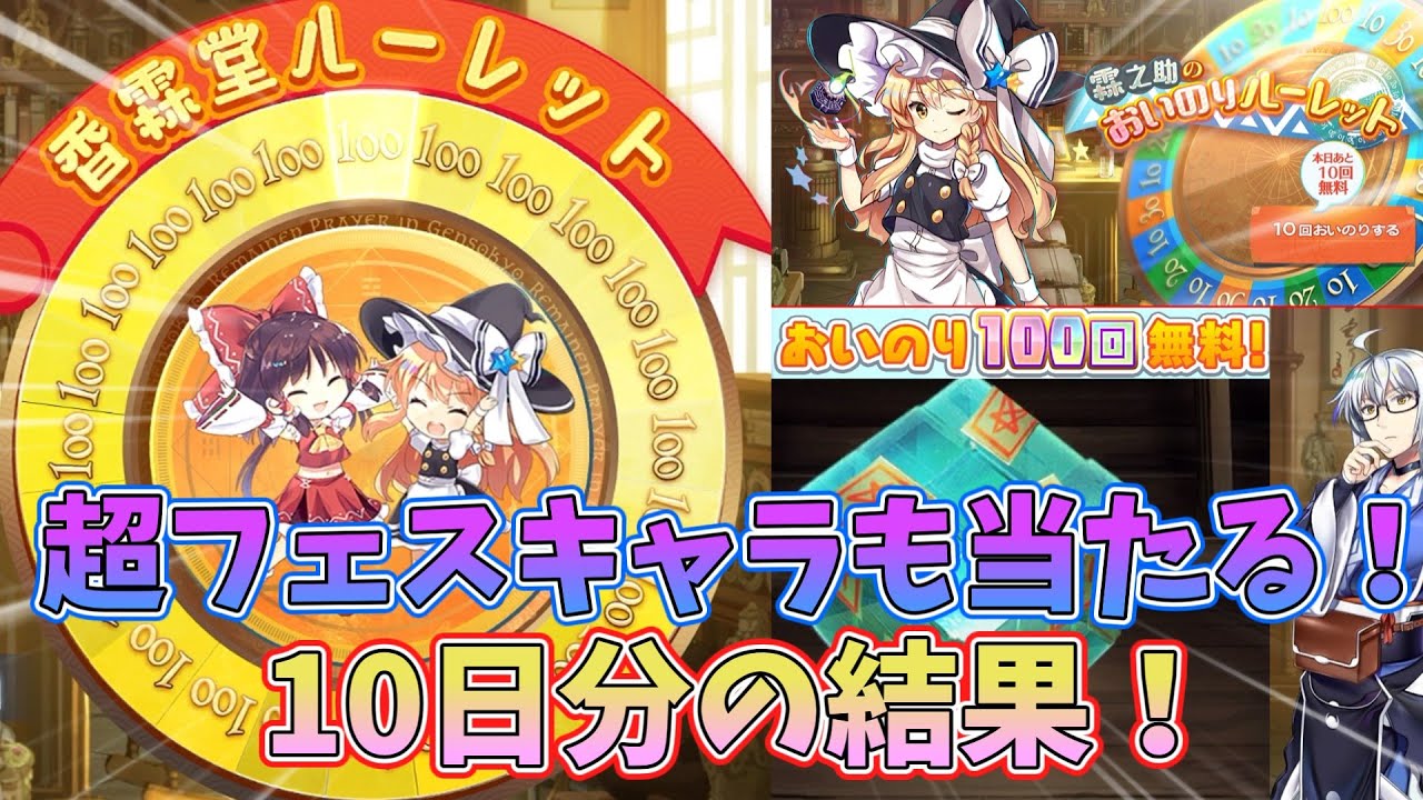 [東方LostWord]香霖堂ルーレットが開催！超フェスキャラを狙っておいのりを引いてみた！[ゆっくり実況]