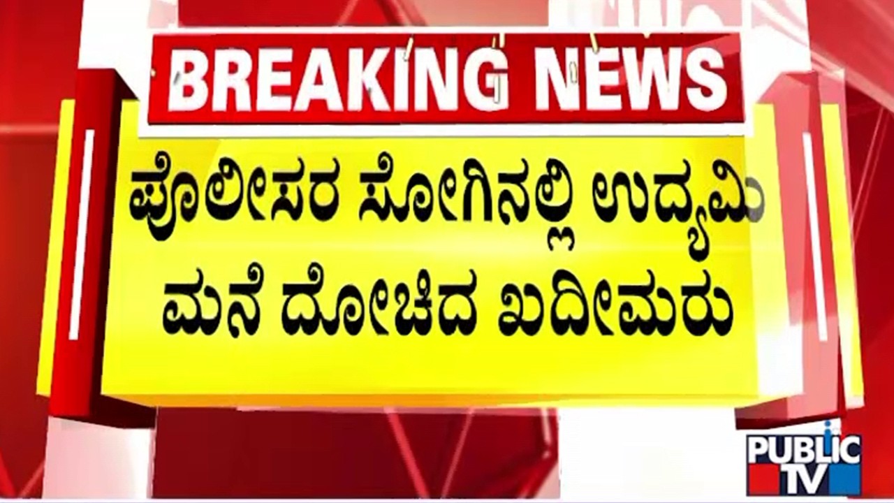 Miscreants Posing As Police Loot A Businessman's House In Byadarahalli