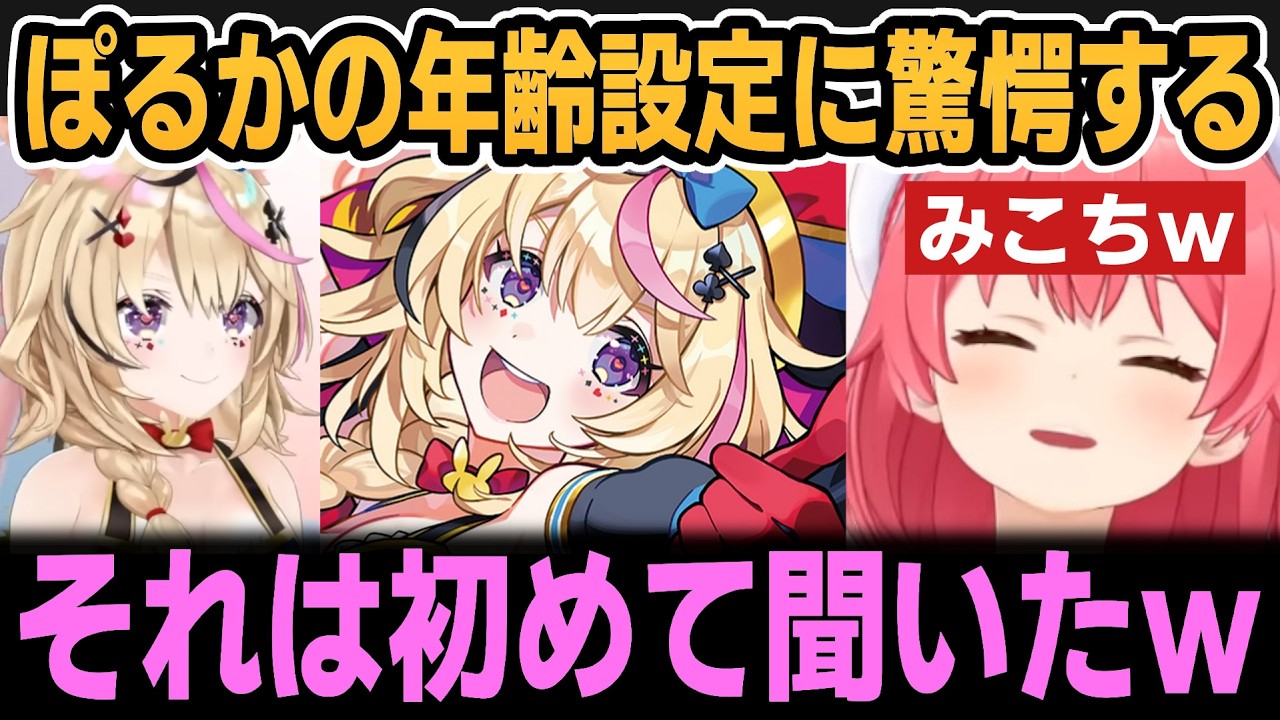 ぽるかの年齢設定に驚愕するみこちｗ【ホロライブ切り抜き/さくらみこ/尾丸ポルカ】