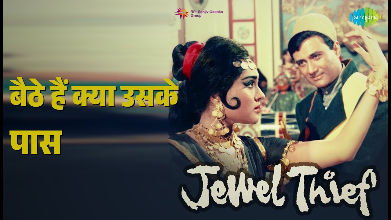 बैठे हैं क्या उसके पास | Jewel Thief | Asha Bhosle Songs | Dev Anand | Helen | Faryal