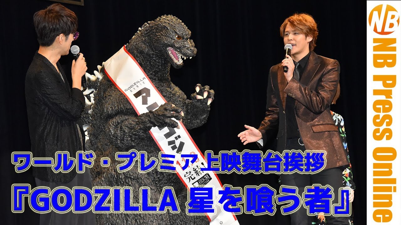 ゴジラ登場！XAIの熱唱も。『GODZILLA 星を喰う者』ワールド・プレミア上映舞台挨拶