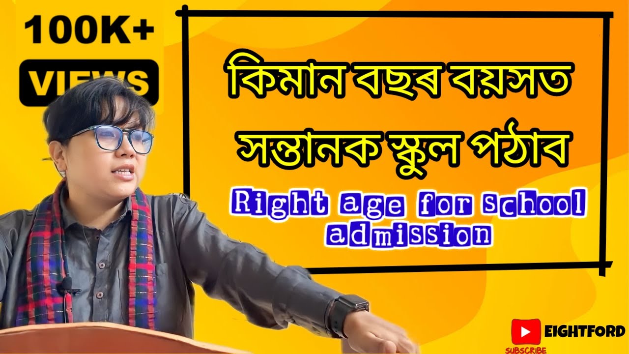 কিমান বছৰ বয়সত সন্তানক স্কুল পঠাব / right age for school admission by Sandhya ma’am