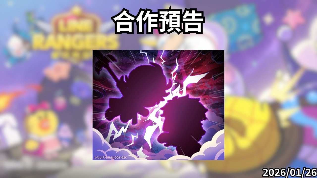 LineRangers 合作預告，看起來應該是終末的女武神 20260126