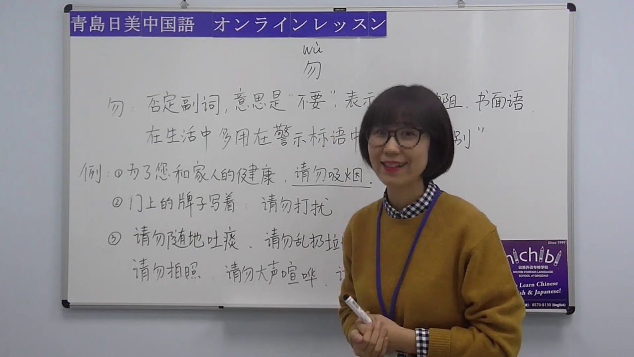 【青島日美】中国語講座 Mandarin Chinese Lesson 上級 adavanced level 第142課 「“勿“的意思及用法」