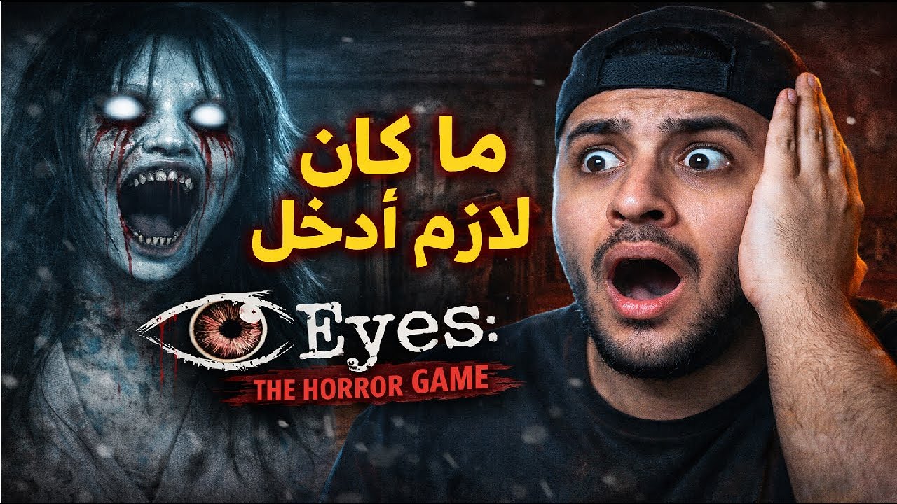 دخلت هذا البيت… وكنت أتمنى ما دخلته 😱 | Eyes: The Horror Game