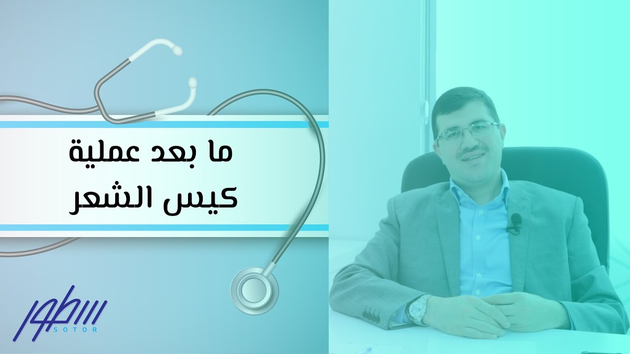 ما بعد عملية كيس الشعر