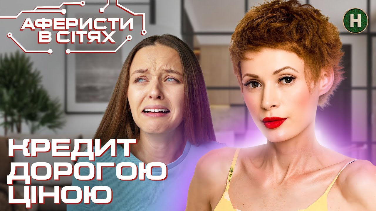 Замість кредиту погрози та борги – Аферисти в сітях