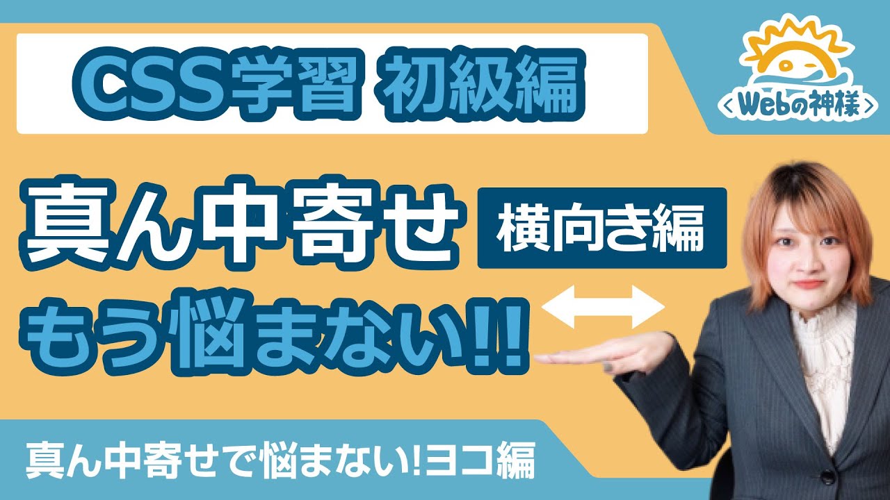 【超入門】もうCSSの真ん中寄せで悩まない！横向き編【HTML・CSS コーディング】