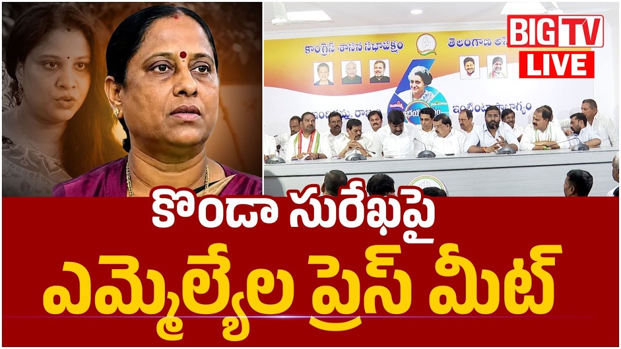 Congress MLA's Press Meet LIVE | Konda Surekha | Konda Sushmita Controversy | BIG TV