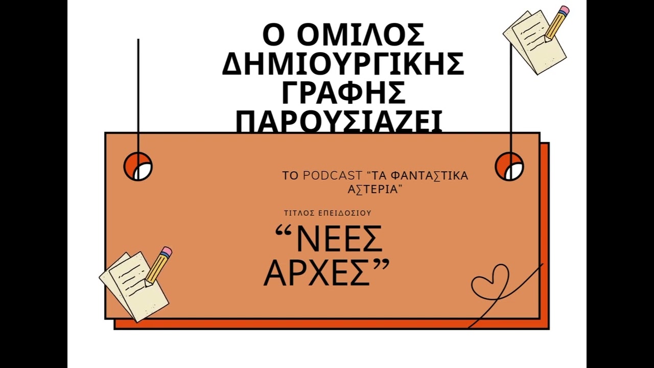 Podcast από τον Όμιλο Δημιουργικής Γραφής