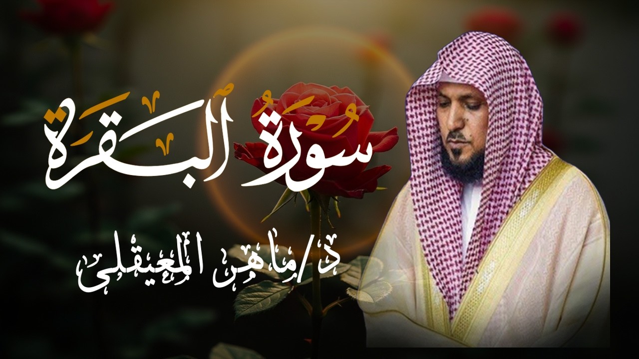 الشيخ ماهر المعيقلي سورة البقرة النسخة الأصلية Surat Al Fatihah Official Audio