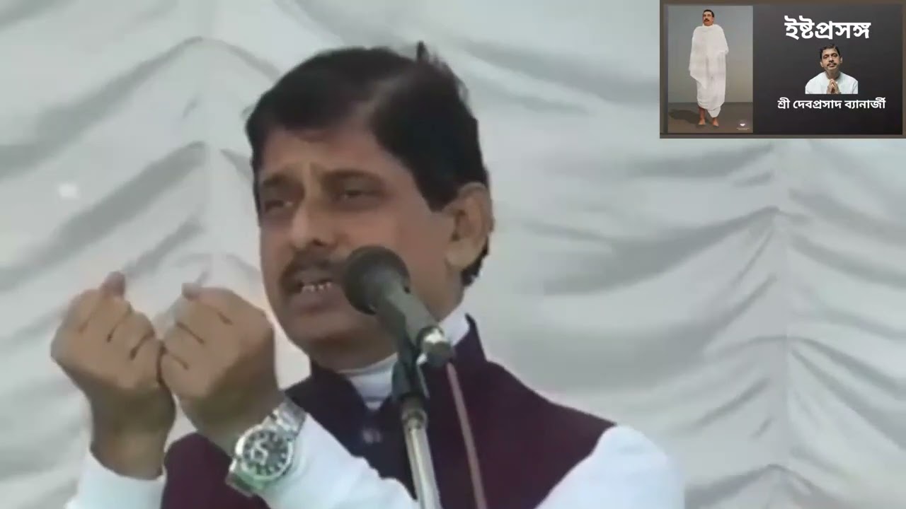 ইষ্টপ্রসঙ্গ👉 শ্রী দেবপ্রসাদ ব্যানার্জী(SPR)বীরভূম। শ্রী শ্রী ঠাকুরের অপূর্ব মনোমুগ্ধকর ইষ্টপ্রসঙ্গ।