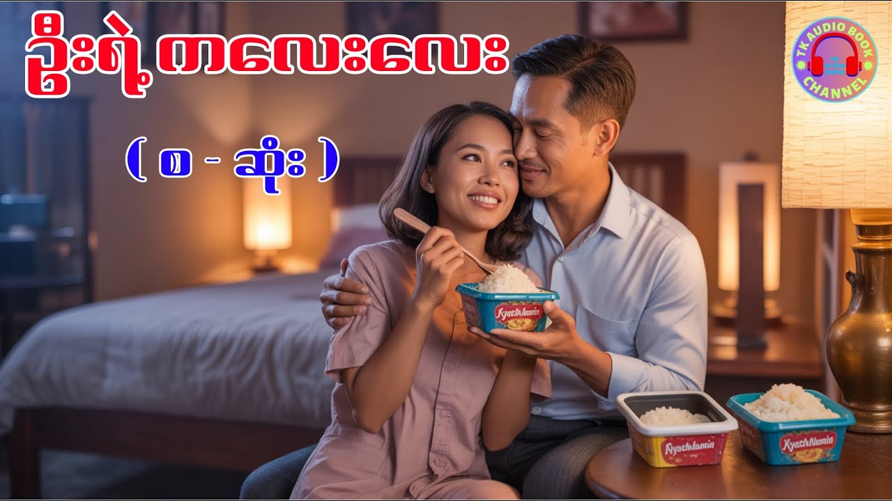 ဦးရဲ့ကလေးလေး ( စ - ဆုံး ) #tk #audiobook #love #novel #အိမ်ထောင်ရေးဇာတ်လမ်း #အသံဇာတ်လမ်း