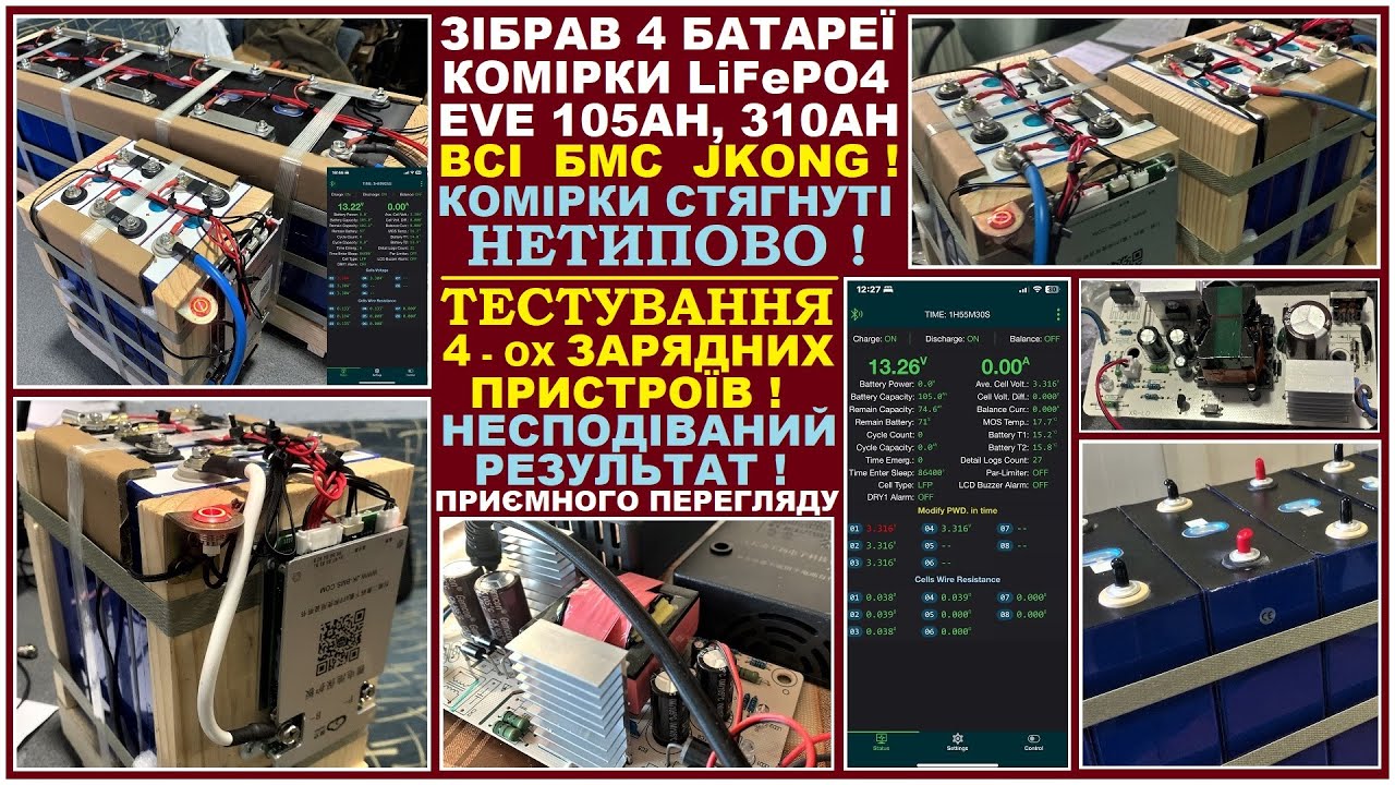 Зібрав 4 батареї на призматичних комірках LiFePO4 . BMS JiKong ! Протестував 4 зарядних пристроя .