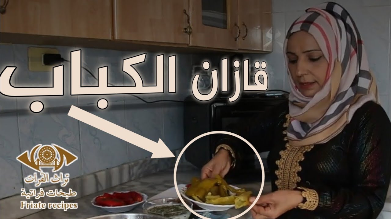 قازان كباب برنامج طبخات شرقية 