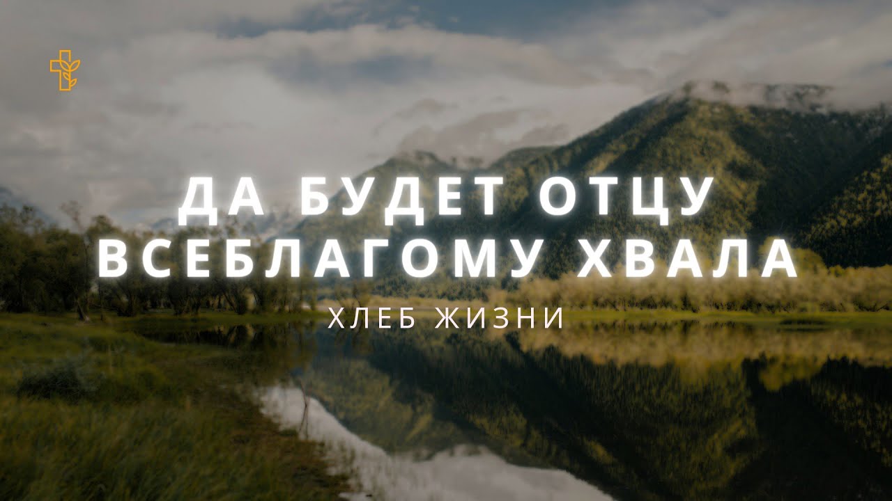 Да будет Отцу Всеблагому хвала - Хлеб Жизни // ПРЕМЬЕРА 2024 //