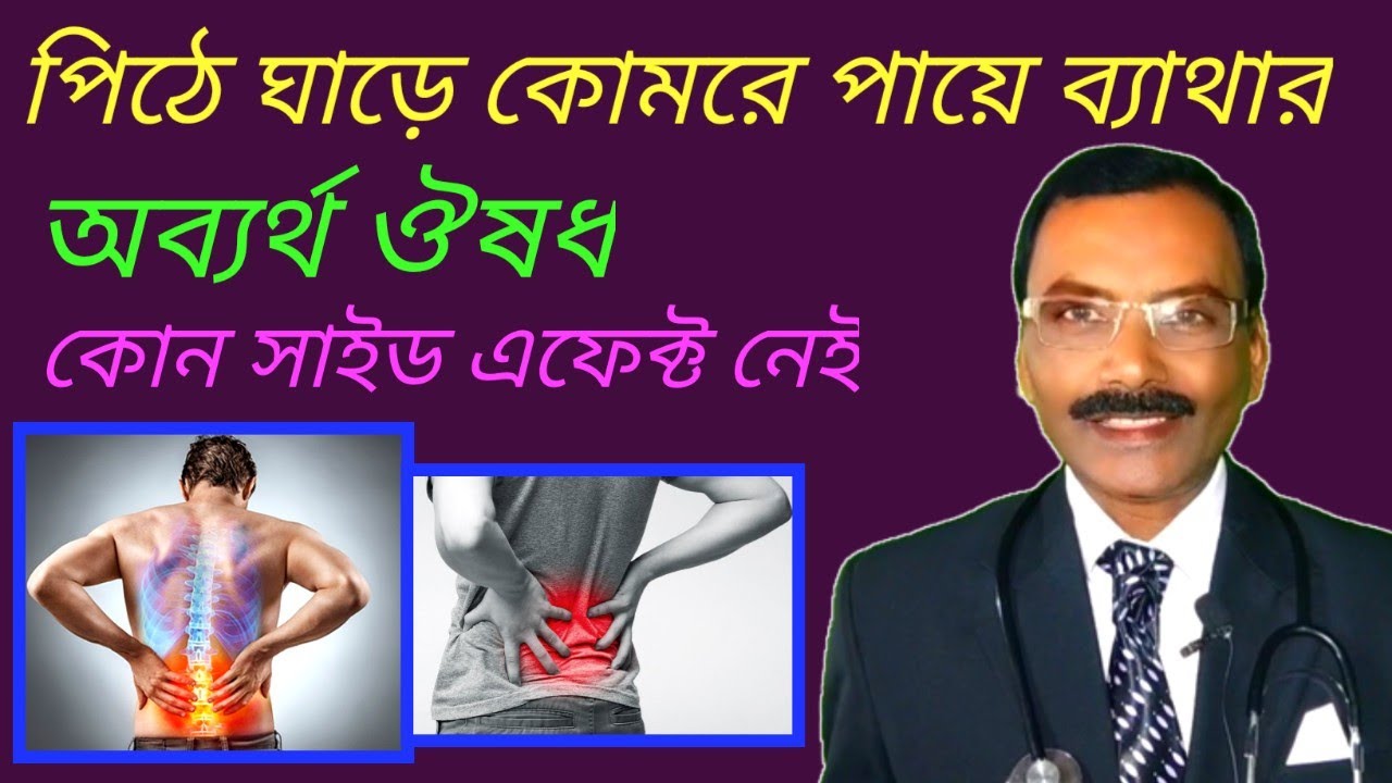 পিঠে ঘাড়ে কোমরে পায়ে ব্যাথার অব্যর্থ ঔষধ || homeopathic medicine for back pain || Dr SP Goswami
