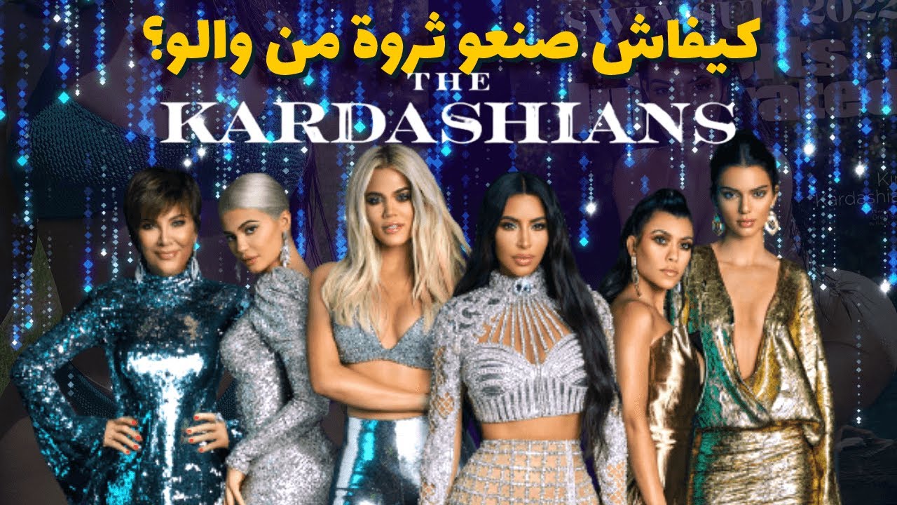 كيفاش عائلة معندها حتا شي موهبة قدرات تكون من أغنى العائلات فالعالم [The Kardashians: part 1]