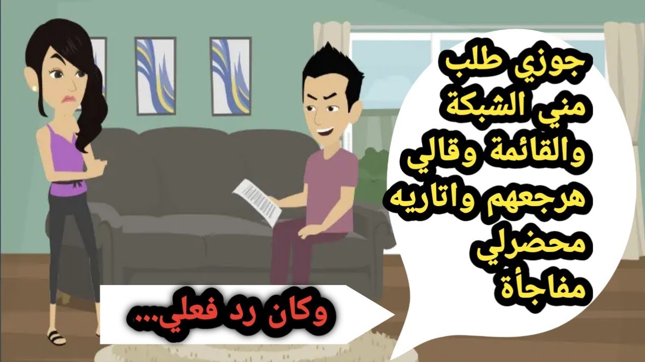 جوزي قالي هاتي الشبكة والقايمة وهرجعهم وطلع محضرلي حتة مفاجأة وكان ده ردي عليه..حكايات حقيقية..قصص
