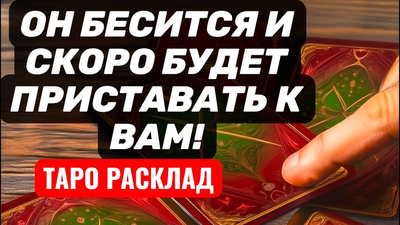 Он ЗЛИТСЯ и БЕСИТСЯ💥Скоро будет к Вам ПРИСТАВАТЬ❗