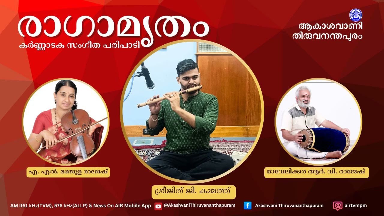 I Ragamrutham I Srijith G Kammath I A L Manjula Rajesh I Mavelikkara R V Rajesh I Classical Music I