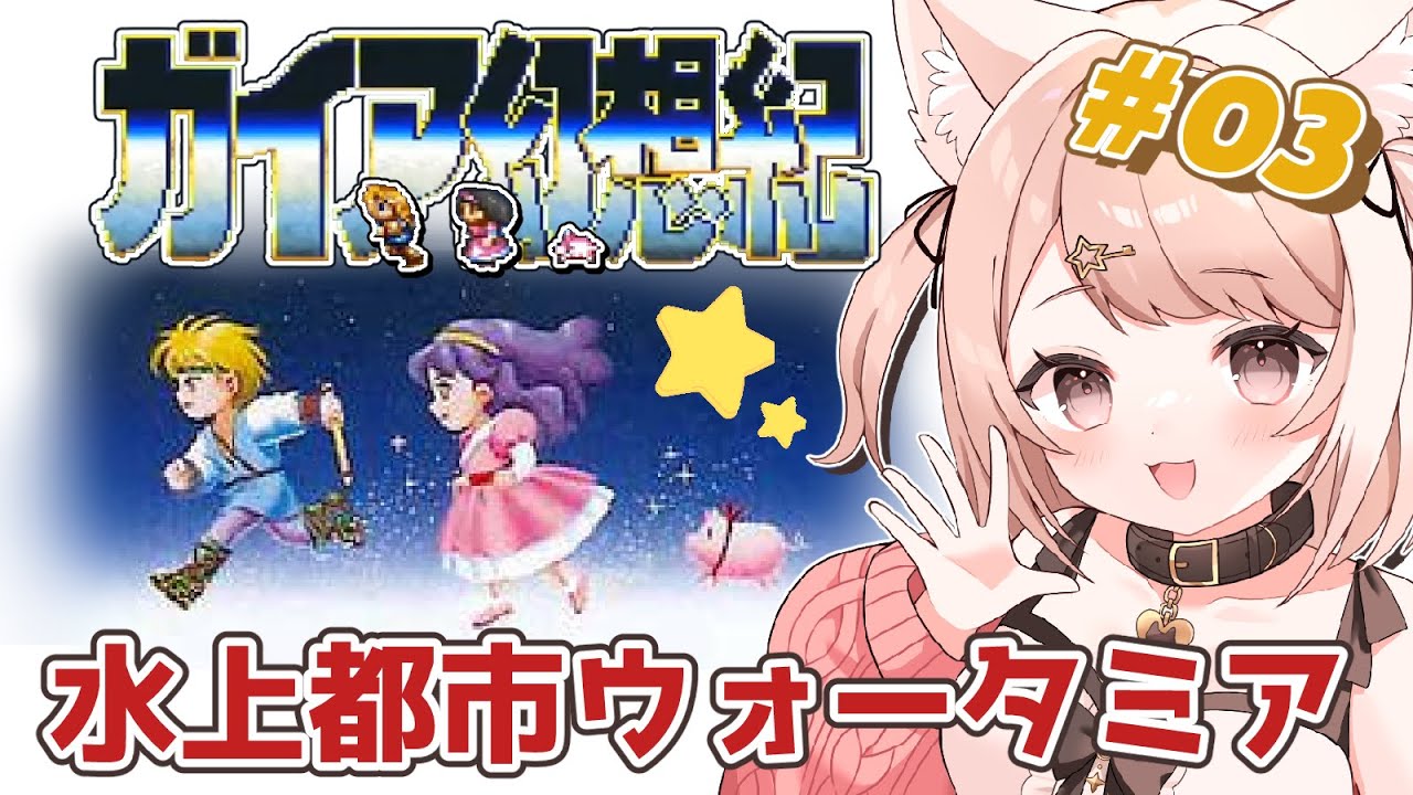 【ガイア幻想紀】水上都市ウォータミア!!SFCの隠れた名作アクションRPG！#3 #レトロゲーム【Vtuber】