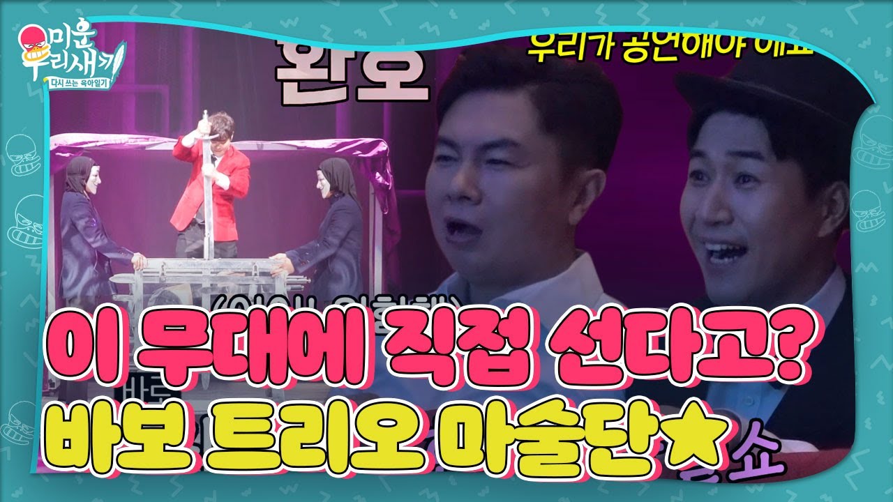 최현우, 공연 게스트로 초청된 바보 트리오에게 선보이는 마술쇼★ #미운우리새끼 #MyLittleOldBoy #SBSenter