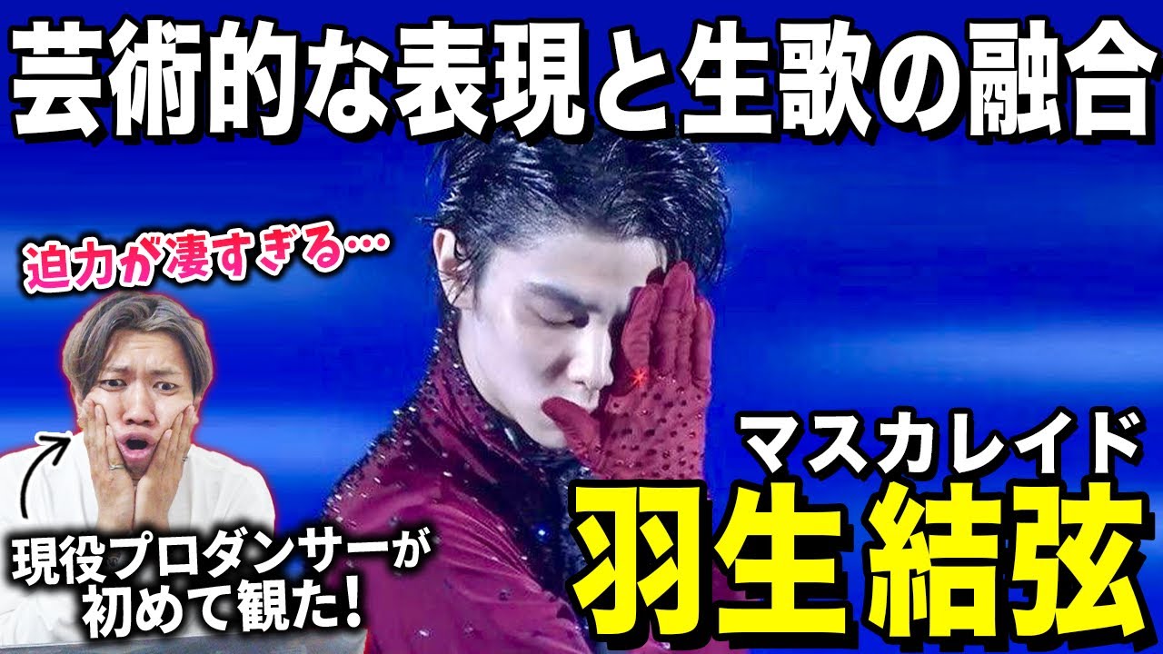 圧倒的な爆発力と繊細な舞がたまらない！！/ 羽生結弦「マスカレイド」Fantasy on Ice2019【ダンス解説/リアクション】