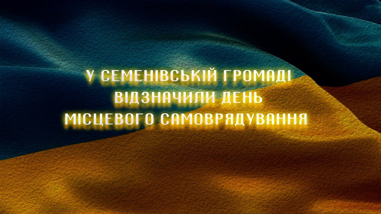 Захід до Дня самоврядування 2025 в Семенівській громаді.