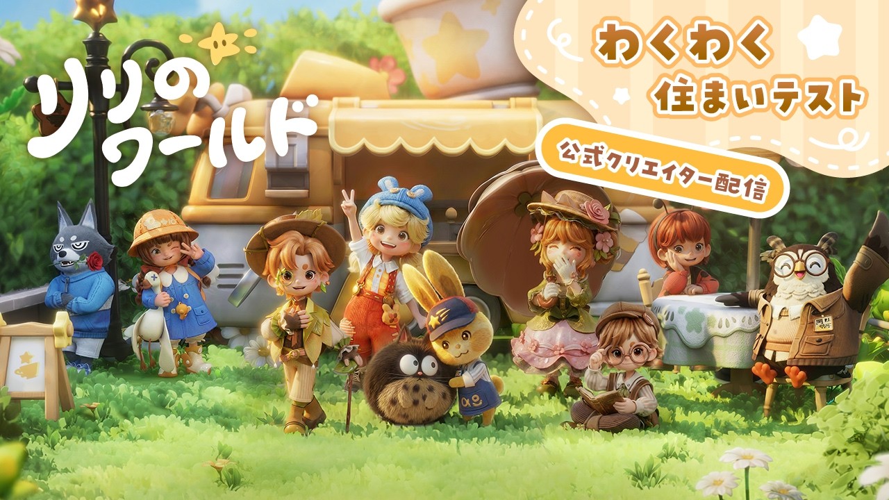【リリのワールド】小人たちの国でスローライフ！わくわく住まいテストに参加します！#002【公式クリエイター】