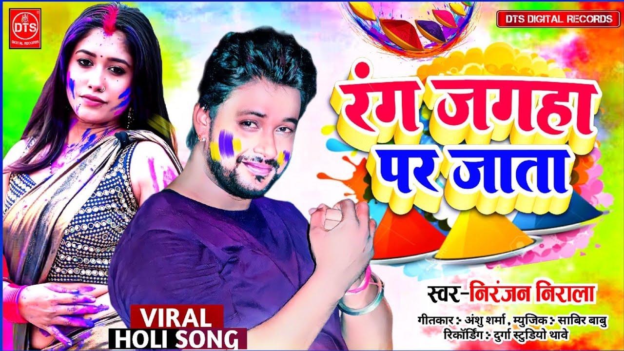 |#भोजपुरी होली | रंग जगहा पर जाता -#Niranjan Nirala Hit Holi Geet | Rang Jagaha Par Jata | 2026 Holi
