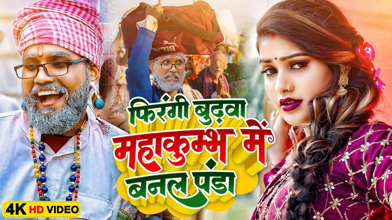 फिरंगी बुढ़वा महाकुम्भ में बनल पंडा | Sonu Rajbhar | #comedyvideo #funnyvideo #viralvideo #bhojpuri