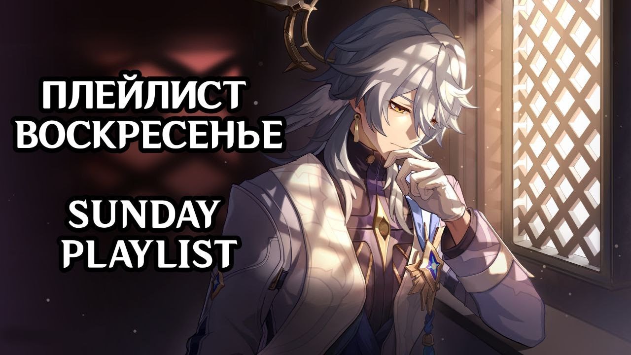 ПЛЕЙЛИСТ ВОСКРЕСЕНЬЕ. SUNDAY PLAYLIST HONKAI STAR RAIL